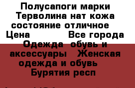 Полусапоги марки Терволина,нат.кожа,состояние отличное. › Цена ­ 1 000 - Все города Одежда, обувь и аксессуары » Женская одежда и обувь   . Бурятия респ.